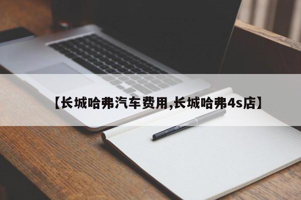 【长城哈弗汽车费用,长城哈弗4s店】