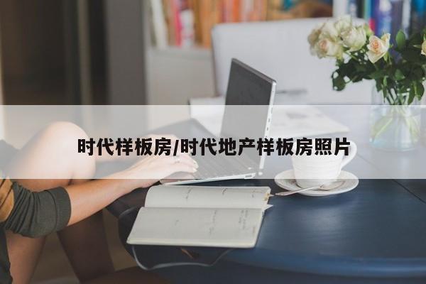 时代样板房/时代地产样板房照片