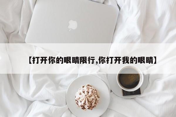 【打开你的眼睛限行,你打开我的眼睛】