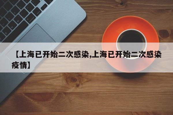 【上海已开始二次感染,上海已开始二次感染疫情】