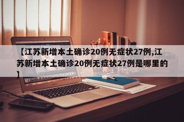 江苏新增本土确诊20例无症状27例