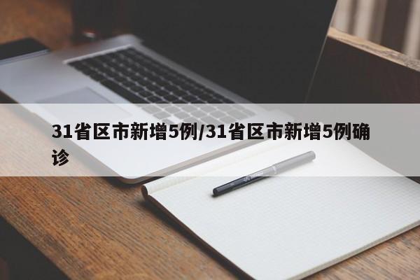 31省区市新增5例/31省区市新增5例确诊