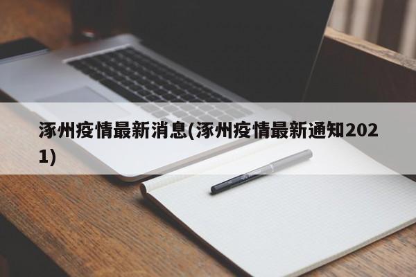 涿州疫情最新消息(涿州疫情最新通知2021)