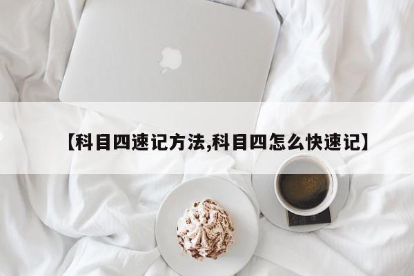 【科目四速记方法,科目四怎么快速记】