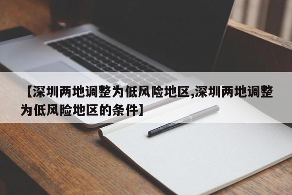 【深圳两地调整为低风险地区,深圳两地调整为低风险地区的条件】