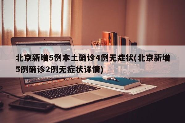北京新增5例本土确诊4例无症状