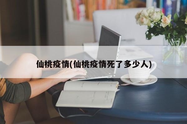 仙桃疫情(仙桃疫情死了多少人)