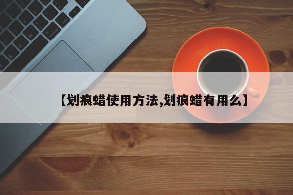 【划痕蜡使用方法,划痕蜡有用么】