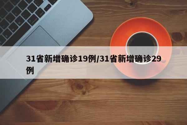 31省新增确诊19例/31省新增确诊29例