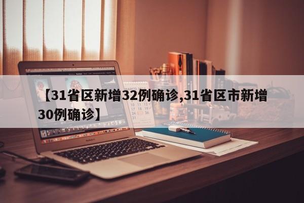 【31省区新增32例确诊,31省区市新增30例确诊】