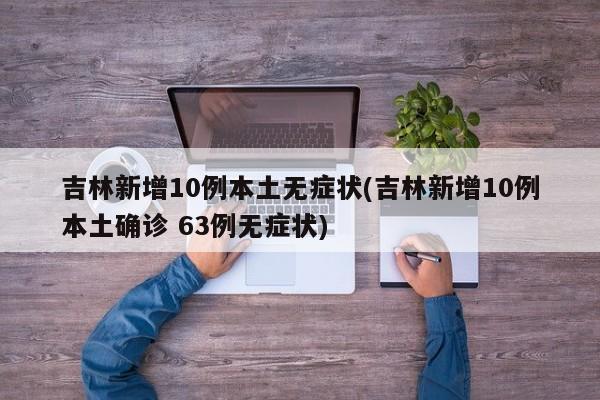 吉林新增10例本土无症状