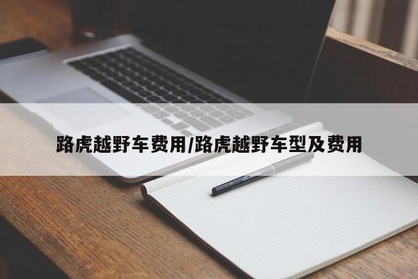 路虎越野车费用/路虎越野车型及费用