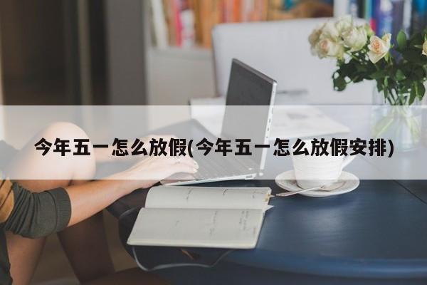 今年五一怎么放假