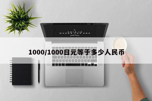 1000/1000日元等于多少人民币