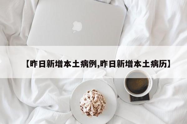 【昨日新增本土病例,昨日新增本土病历】