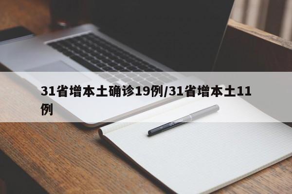 31省增本土确诊19例/31省增本土11例