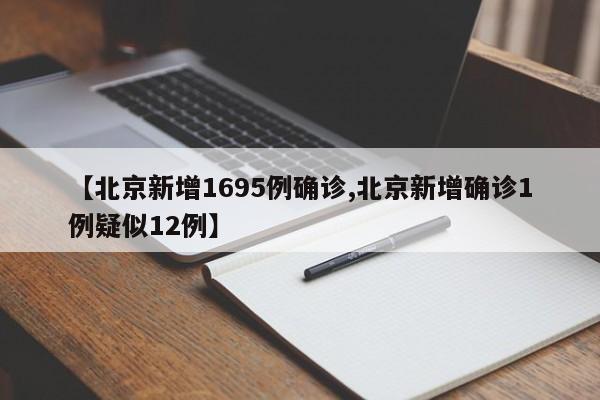 【北京新增1695例确诊,北京新增确诊1例疑似12例】