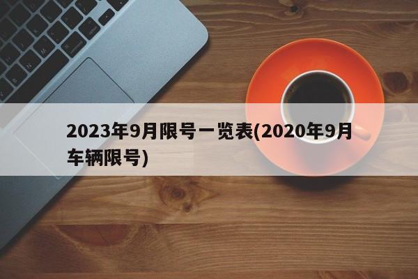 2023年9月限号一览表(2020年9月车辆限号)