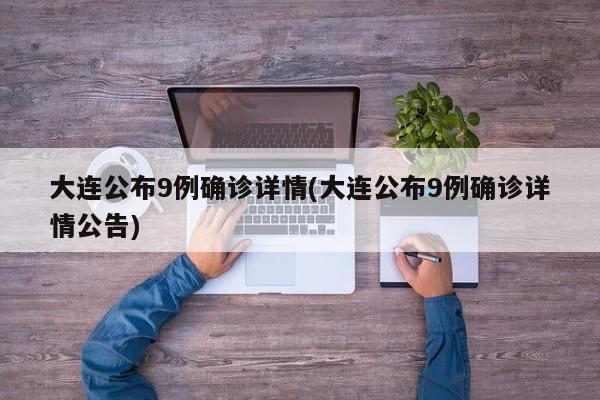 大连公布9例确诊详情(大连公布9例确诊详情公告)
