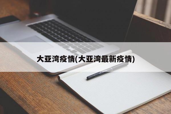 大亚湾疫情(大亚湾最新疫情)