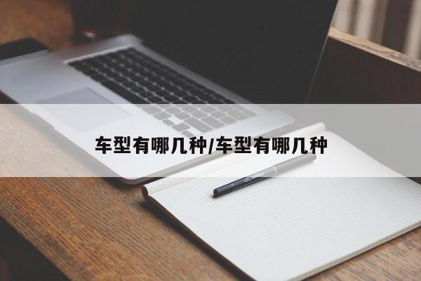 车型有哪几种/车型有哪几种