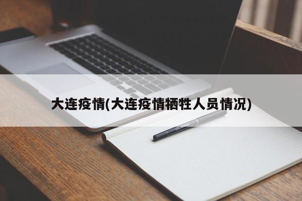 大连疫情(大连疫情牺牲人员情况)