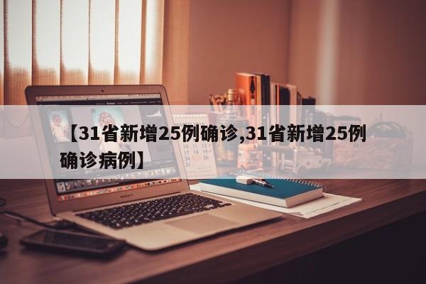 【31省新增25例确诊,31省新增25例确诊病例】