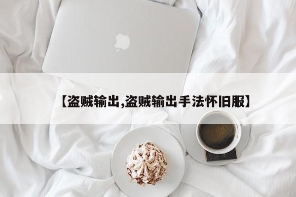【盗贼输出,盗贼输出手法怀旧服】
