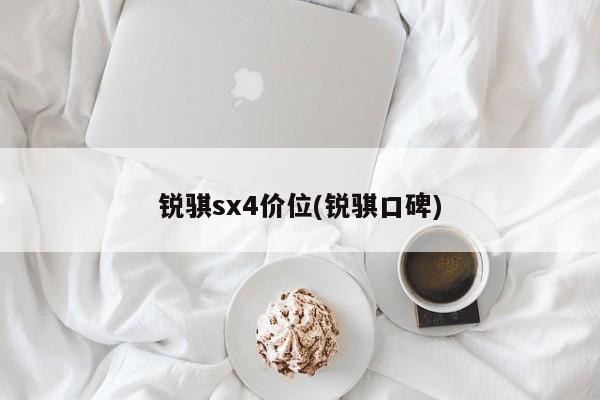 锐骐sx4价位(锐骐口碑)