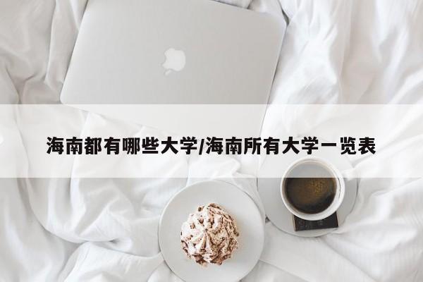 海南都有哪些大学/海南所有大学一览表