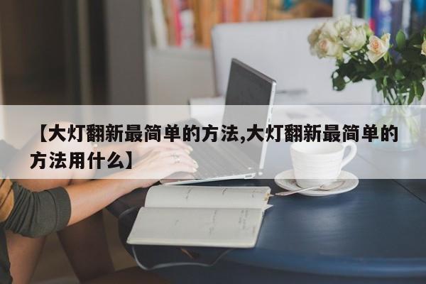 大灯翻新最简单的方法