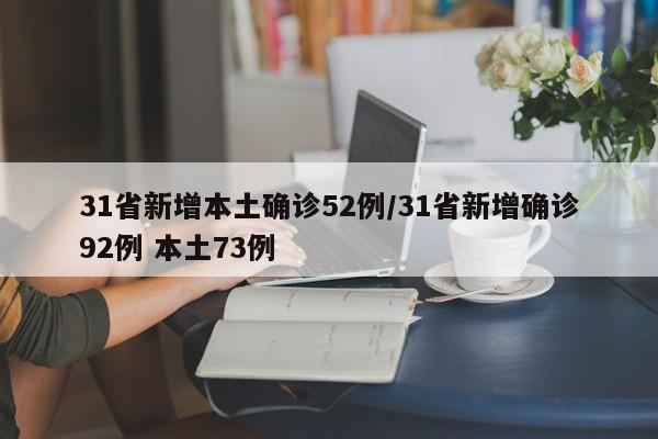 31省新增本土确诊52例/31省新增确诊92例 本土73例