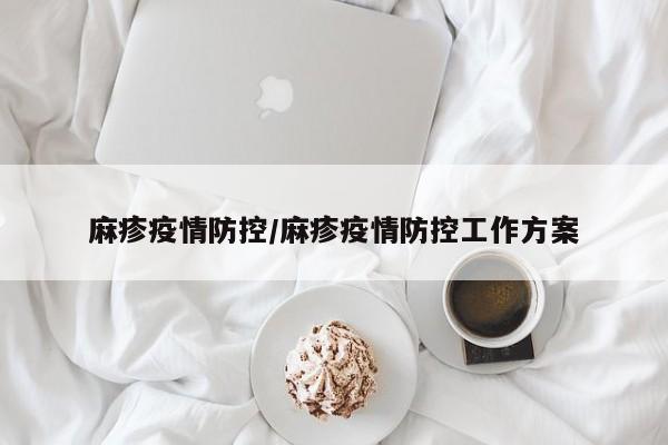 麻疹疫情防控/麻疹疫情防控工作方案