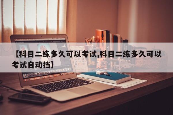 科目二练多久可以考试