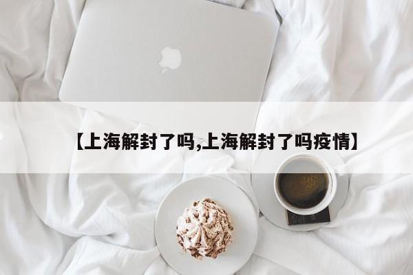 上海解封了吗