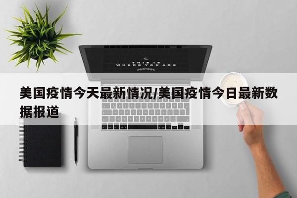 美国疫情今天最新情况