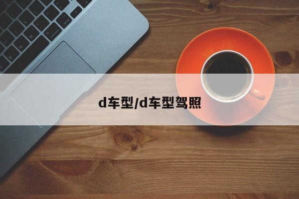 d车型