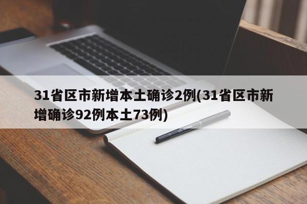 31省区市新增本土确诊2例(31省区市新增确诊92例本土73例)