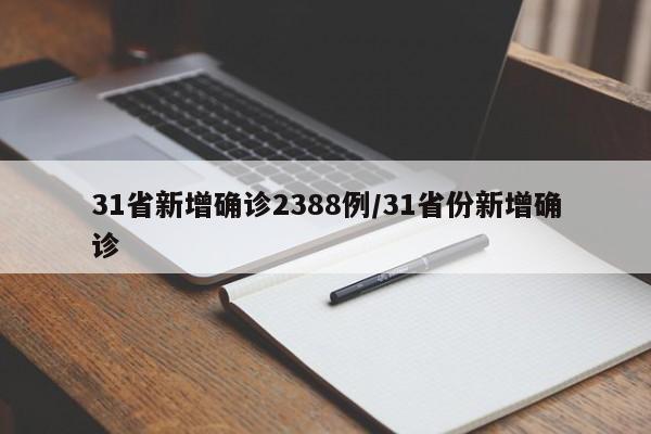 31省新增确诊2388例/31省份新增确诊