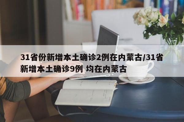 31省份新增本土确诊2例在内蒙古