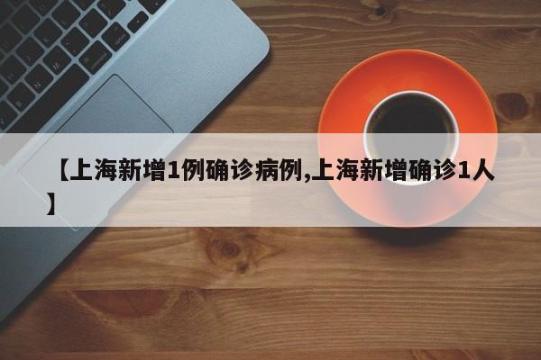 上海新增1例确诊病例