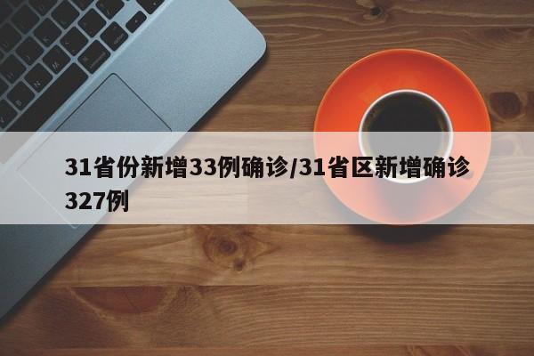 31省份新增33例确诊/31省区新增确诊327例