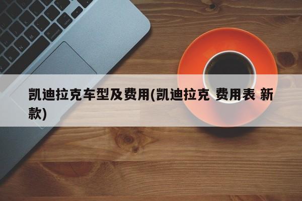 凯迪拉克车型及价格