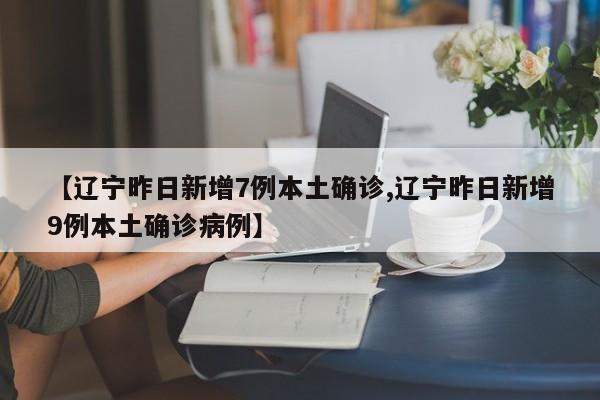 辽宁昨日新增7例本土确诊