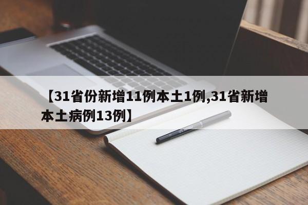 【31省份新增11例本土1例,31省新增本土病例13例】