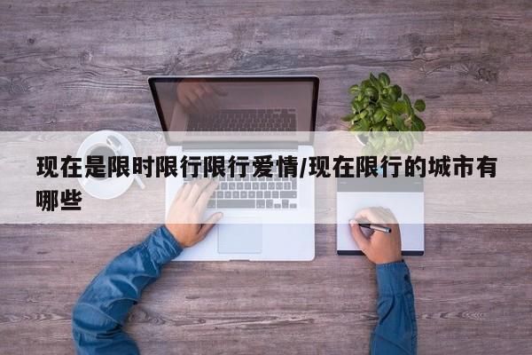 现在是限时限行限行爱情/现在限行的城市有哪些