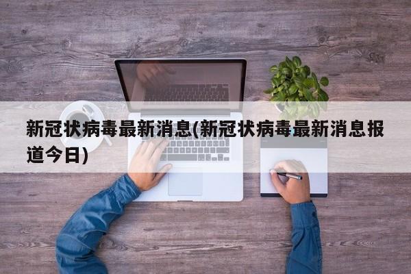 新冠状病毒最新消息