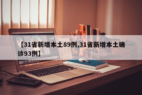 【31省新增本土89例,31省新增本土确诊93例】