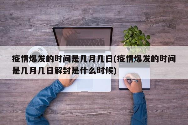 疫情爆发的时间是几月几日