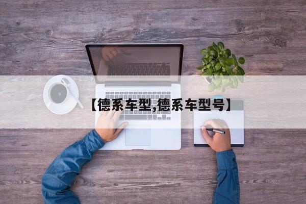 【德系车型,德系车型号】